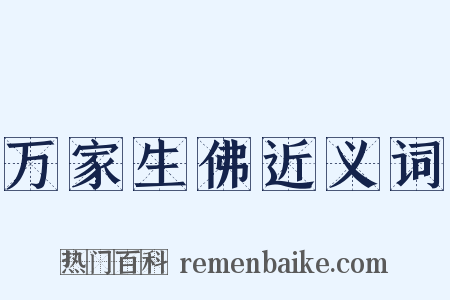 万家生佛近义词是什么意思的图片